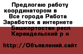 Предлогаю работу координатором в AVON.  - Все города Работа » Заработок в интернете   . Башкортостан респ.,Караидельский р-н